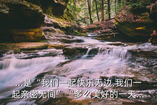 舞蹈完美的一天,《快乐无边》原创单曲