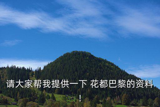 歌曲花都的舞蹈,也是真正的花都!