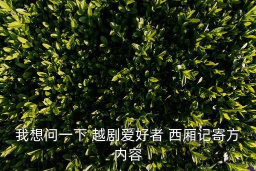 我想问一下 越剧爱好者 西厢记寄方内容