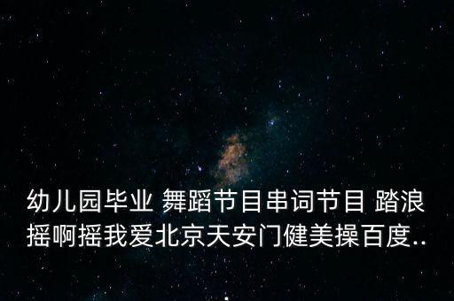 踏浪广场舞踏浪舞蹈,北京天安门广场舞蹈串烧