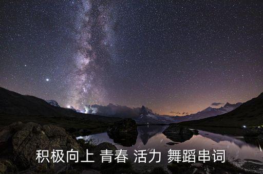 积极向上 青春 活力 舞蹈串词