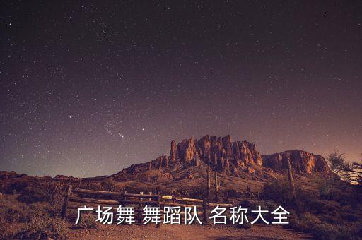  广场舞 舞蹈队 名称大全