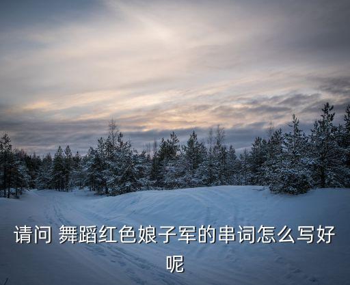 舞蹈红,《红色恋人》主要歌颂红军突出故事完整性和美感