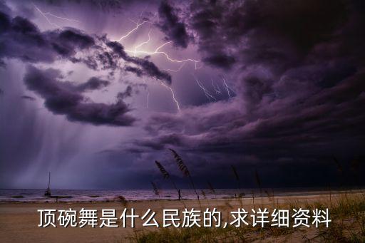 儿童舞蹈顶碗舞,维吾尔族民间舞蹈顶碗舞蹈具有浓郁民族特色