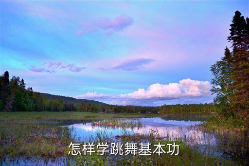 学舞蹈的基本动作8步视频教程,拉丁舞:你真的是舞者吗?