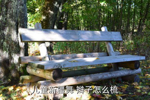 儿童新疆舞 辫子怎么梳