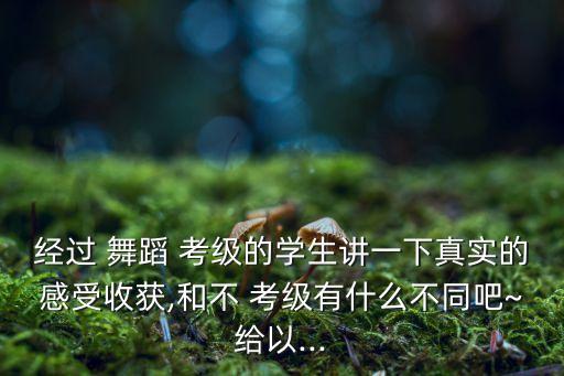 舞蹈考级你不是我的菜,中国舞蹈考级开学了什么?