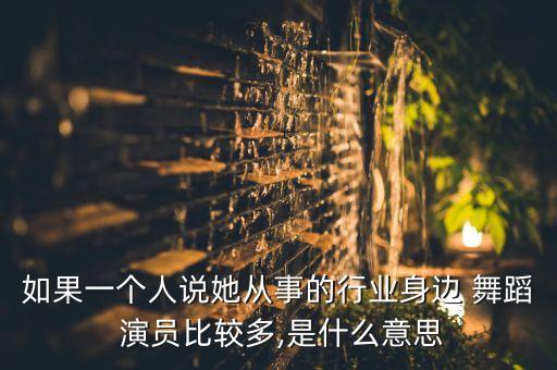 舞蹈演员什么意思,舞蹈学习与训练（一）