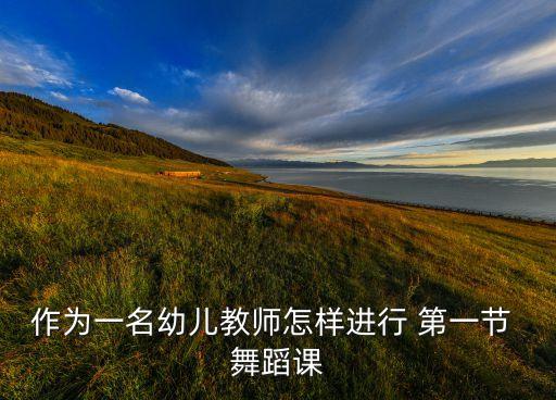 舞蹈班一般第一节课学什么,第一堂舞蹈课教学内容有哪些?