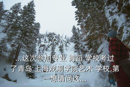 上海舞蹈学校小课,上海戏剧学院附属舞蹈-2/是中专学校