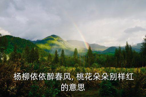  杨柳依依醉春风, 桃花朵朵别样红的意思