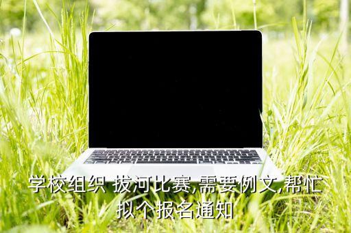 拔河舞蹈二级,学校举办各年级竞赛拔河