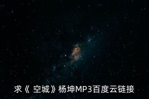 求《 空城》杨坤MP3百度云链接