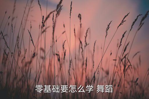 舞蹈撕叉跳教案,北郊舞蹈学院教你如何成为专业舞者
