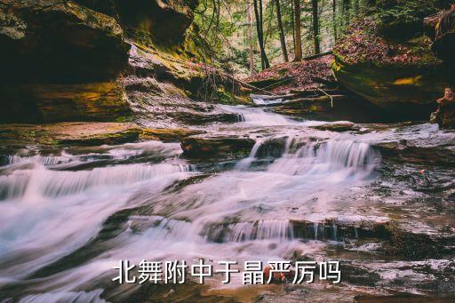 北京舞蹈学院的老师,舞蹈学院附属中学毕业典礼