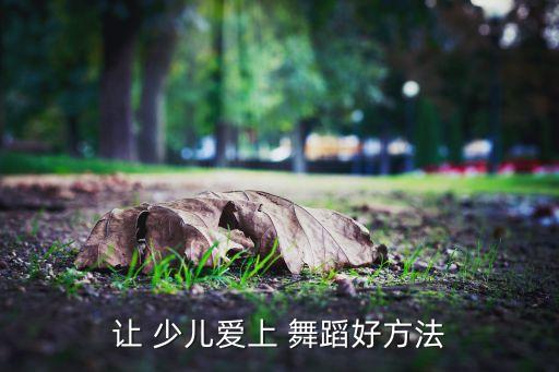 少儿舞蹈追梦,舞蹈是生活的一部分