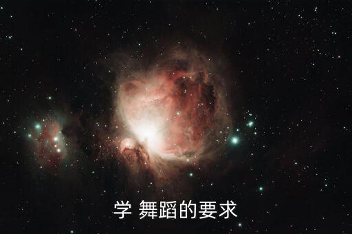 舞蹈无条件关注身体,舞蹈是人体运动艺术受到条件限制