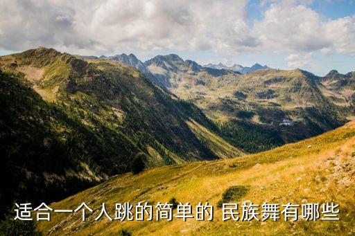 五个人民族舞蹈,民间舞蹈种类繁多主要表现形式有三种