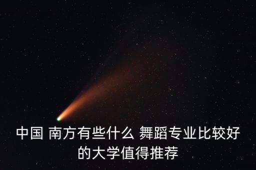 南方舞蹈学院 命运,延伸消息舞蹈特长生被录取学生名单公布