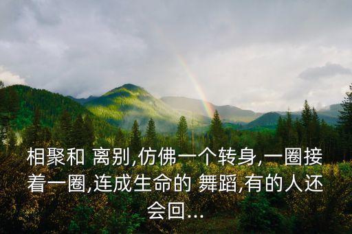 离别 舞蹈,如何珍惜眼前人和未来
