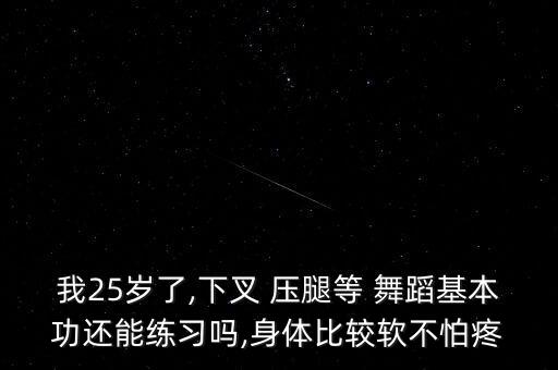 大学舞蹈压腿,本地舞蹈学习计划
