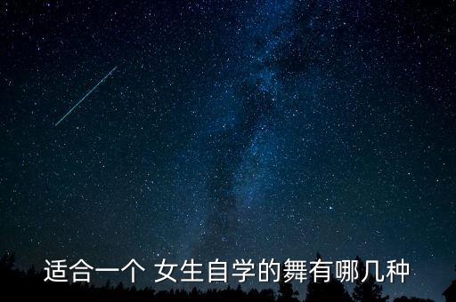 适合女生的柔美舞蹈,独居女生学舞蹈挺多我觉得适合学芭蕾