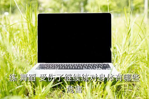 学舞蹈受伤,小小芭蕾舞者肩负重担勤练芭蕾不受伤