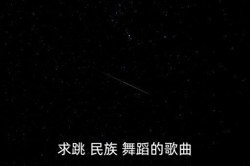 求跳 民族 舞蹈的歌曲
