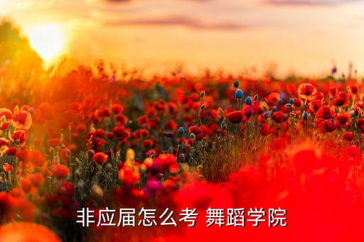 非应届怎么考 舞蹈学院