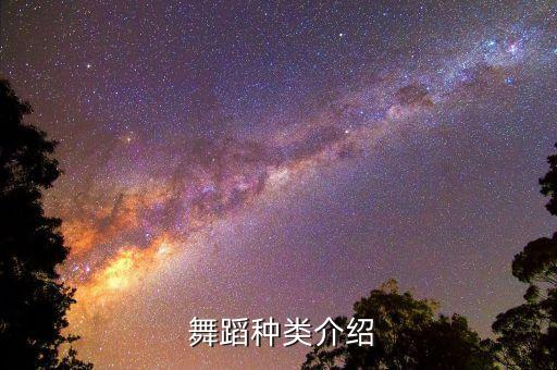  舞蹈种类介绍
