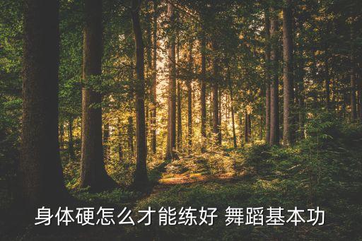 舞蹈身体素质恢复训练方法,高校要用舞蹈教学增强学生体质素质