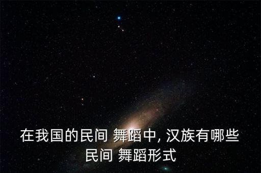 汉族舞蹈的基本动作,没学过汉族民间舞蹈没跳过?错觉!
