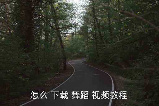 舞蹈我是小小舞蹈视频下载,下载小麦特产视频!三步骤!