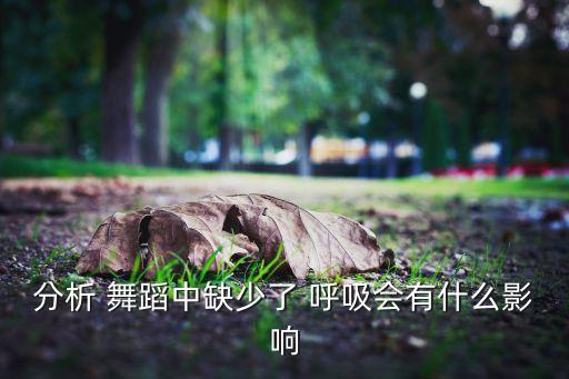 分析 舞蹈中缺少了 呼吸会有什么影响