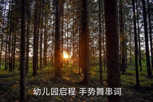  幼儿园启程 手势舞串词
