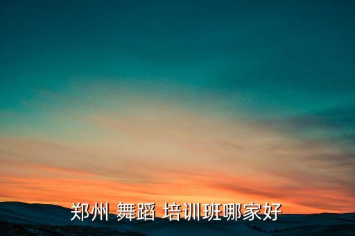 河南省舞蹈教师培训,河南大学舞蹈学院规模最大、师资队伍最强