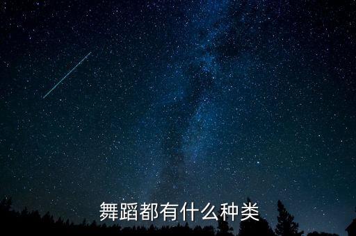  舞蹈都有什么种类