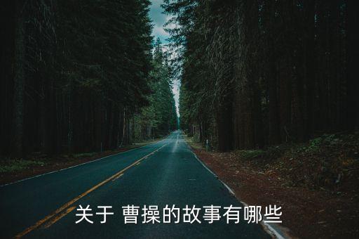 关于 曹操的故事有哪些