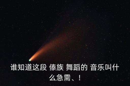 傣族简单舞蹈组合音乐,戴小姐姐来了藏族舞蹈散发民族自然色彩