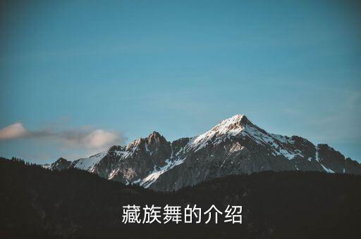  藏族舞的介绍