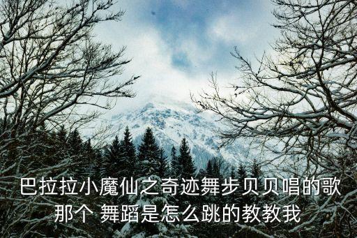  巴拉拉小魔仙之奇迹舞步贝贝唱的歌那个 舞蹈是怎么跳的教教我