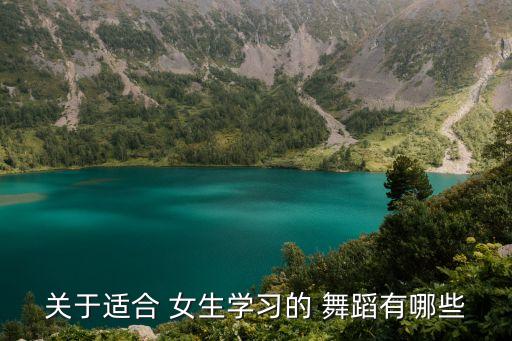 适合中学女生跳的舞蹈,女生可以学什么新兴舞蹈?