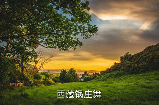 乡格里拉舞蹈分解动作,第一部分是开场曲和祝福舞蹈