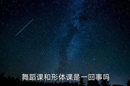  舞蹈课和形体课是一回事吗