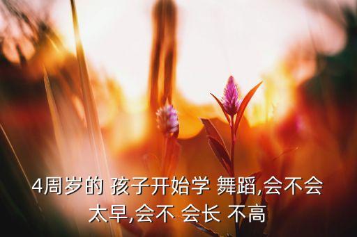 孩子学舞蹈会长不高吗,四岁女孩学舞蹈会长高吗?一般不会!