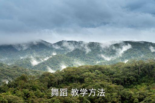  舞蹈 教学方法