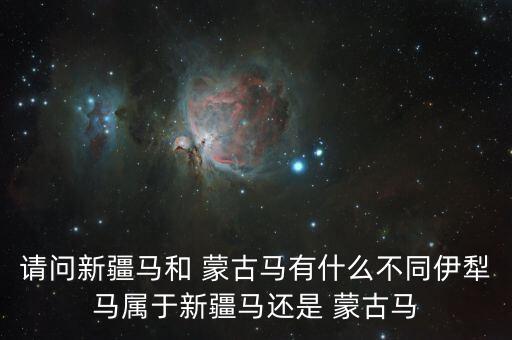 请问新疆马和 蒙古马有什么不同伊犁马属于新疆马还是 蒙古马