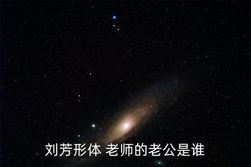 刘芳形体 老师的老公是谁