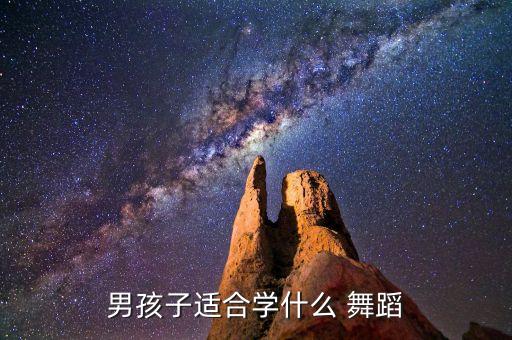 男孩子适合学什么 舞蹈