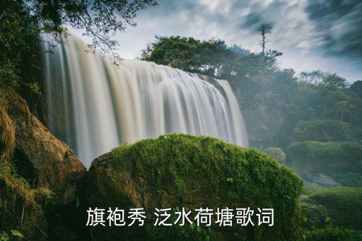 古典舞蹈泛水菏塘,《泛水荷塘》第二集